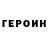 ГЕРОИН хмурый Oleg Mezenzew